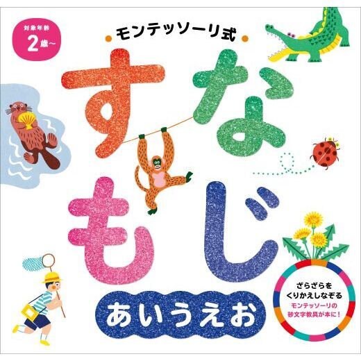 モンテッソーリ式すなもじあいうえお 通販｜セブンネット