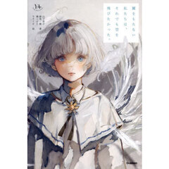 翼をもたない私たちは、それでも空を飛びたかった。