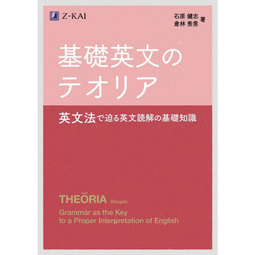 基礎英文のテオリア 英文法で迫る英文読解の基礎知識 通販｜セブン