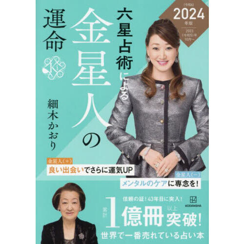 六星占術による金星人の運命 ２０２４（令和６）年版 通販｜セブンネットショッピング