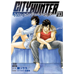 今日からＣＩＴＹ　ＨＵＮＴＥＲ　３
