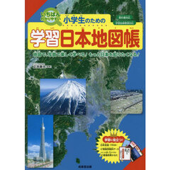小学生のための学習日本地図帳　いちばんわかりやすい　〔２０２３〕　地図で、写真で楽しく学べる！もっと日本を知りたくなる！