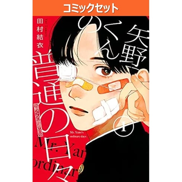【クリアカバー付】 矢野くんの普通の日々 1〜12巻 矢野くんの普通の日々(12) (モーニング KC) | 田村 結衣 |本 | 通販