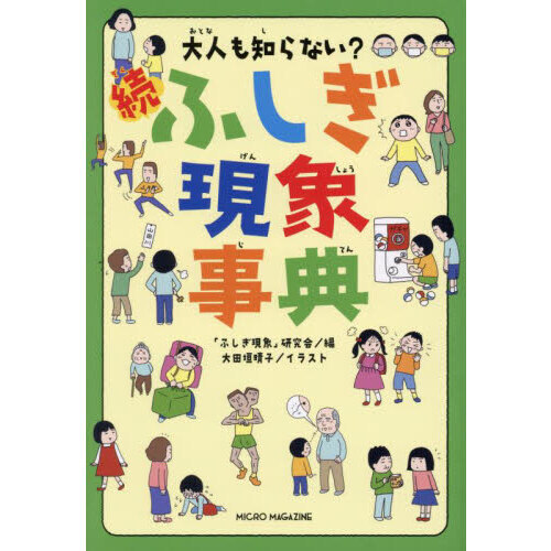 大人も知らない？ふしぎ現象事典　続