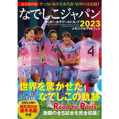 なでしこジャパンサッカー・女子ワールドカップ２０２３メモリアルフォトブック