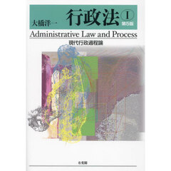 行政法　１　第５版　現代行政過程論