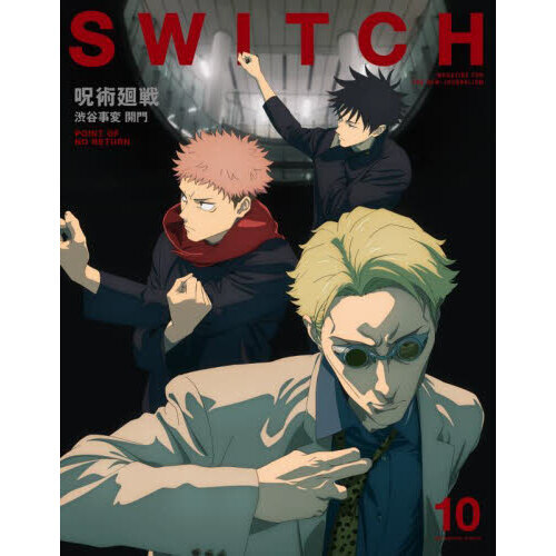 雑誌 SWITCH Vol.41 No.10 特集 呪術廻戦 渋谷事変