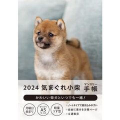 ’２４　気まぐれ小柴マンスリー手帳