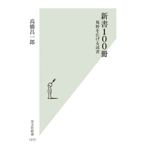 新書１００冊　視野を広げる読書