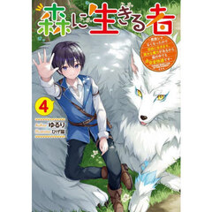 森に生きる者　貴族じゃなくなったので自由に生きます。莫大な魔力があるから森の中でも安全快適です　４