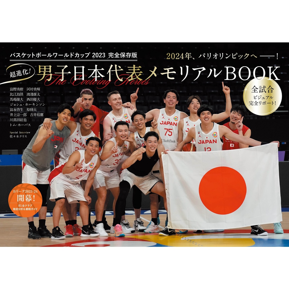 バスケットボールワールドカップ2023 完全保存版 超進化！男子日本代表