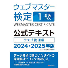 ウェブマスター検定１級公式テキスト　ウェブ管理編　２０２４・２０２５年版