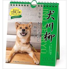 犬川柳 週めくり 卓上/壁掛　2024年カレンダー