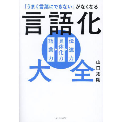 うまく言葉にできない」がなくなる言語化大全 通販｜セブンネット