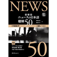 ニュースの日本語聴解５０　中級後半－上級レベル　改訂版