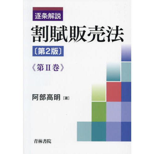 セブンネットショッピングで買える「逐条解説割賦販売法 第2巻 第2版」の画像です。価格は8,800円になります。