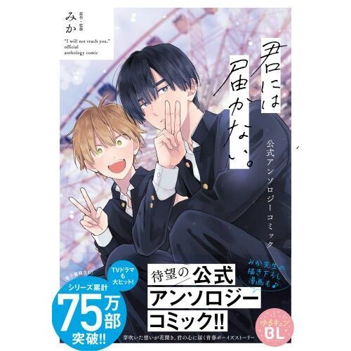 君には届かない。8巻、ノベル2巻、公式アンソロジー Amazon.co.jp: 君には届かない。 8 (ジーンピクシブシリーズ