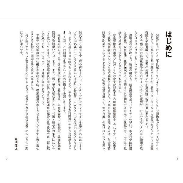 定年後も安心がずっと続くお金のつくり方　知ってる人だけ得する年金新世代の新常識