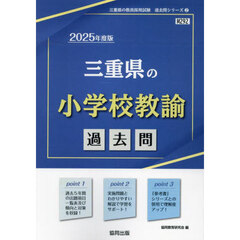 ’２５　三重県の小学校教諭過去問