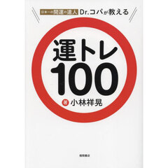 日本一の開運の達人Ｄｒ．コパが教える運トレ１００