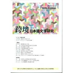 跨境　日本語文学研究　Ｖｏｌ．１６（２０２３）