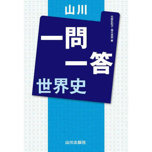 山川一問一答日本史 通販｜セブンネットショッピング