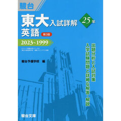 東大入試詳解２５年英語　２０２３～１９９９　第３版