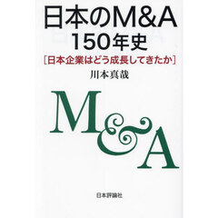 日本のＭ＆Ａ１５０年史　日本企業はどう成長してきたか