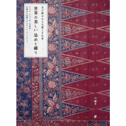 世界の絹織物文化図鑑 東洋から西洋へ、民族が紡いだ驚異の糸の物語 