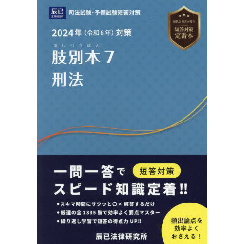 国家試験受験のための択一式受験六法 民法の全条文を効率よく理解する ...