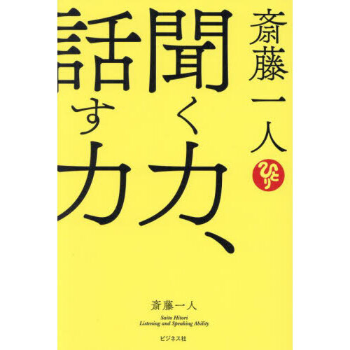 斎藤一人聞く力、話す力 通販｜セブンネットショッピング