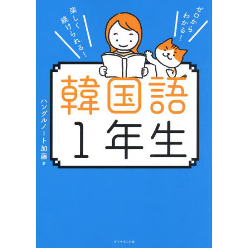 ちいかわハングル あっという間にスラスラ読める！ 通販｜セブンネットショッピング