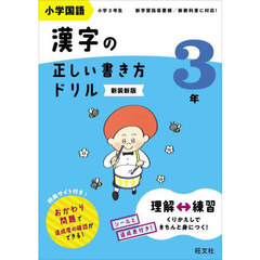 小学国語漢字の正しい書き方ドリル　書き順をトレーニング　３年　新装新版