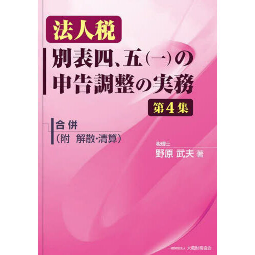 法人税別表四、五〈一〉の申告調整の実務 第4集 合併〈附解散
