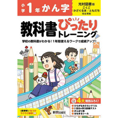 教科書ぴったりトレーニングかん字　光村図書版　１年