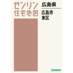 ゼンリン住宅地図広島県広島市　２　東区