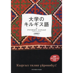 大学のキルギス語