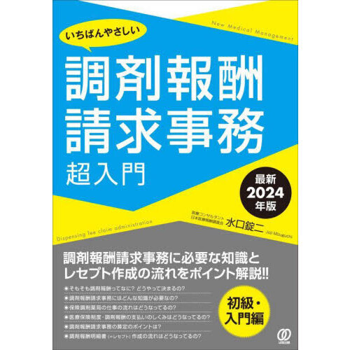 いちばんやさしい調剤報酬請求事務超入門　最新２０２４年版