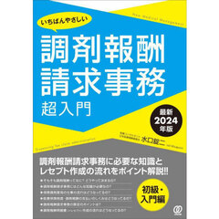 いちばんやさしい　調剤報酬請求事務　超入門