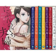 にぶんのいち夫婦　全8巻セット【共通特典：特製ミニポスター付き】