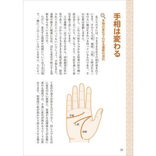 すごくよくわかる東洋手相術 秘占公開 あらゆる運勢が読み解ける手相の
