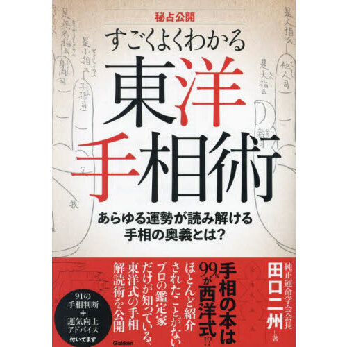すごくよくわかる東洋手相術 秘占公開 あらゆる運勢が読み解ける手相の