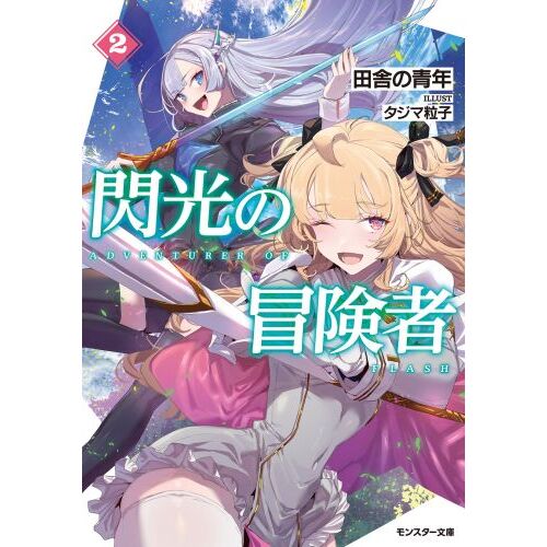 超難関ダンジョンで１０万年修行した結果、世界最強に 最弱無能の下剋上 ２ 通販｜セブンネットショッピング