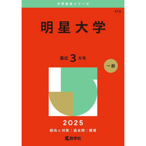 明星大学 (2025年版大学赤本シリーズ) 通販｜セブンネットショッピング