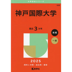 神戸国際大学　２０２５年版