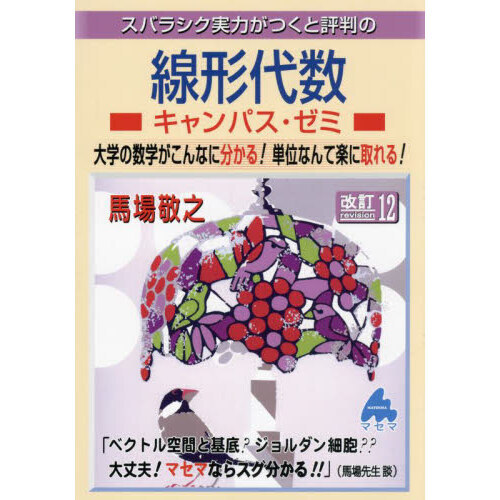 スバラシク実力がつくと評判の線形代数キャンパス・ゼミ　改訂１２
