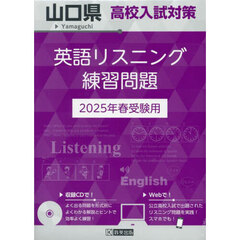’２５　山口県高校入試対策英語リスニング