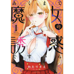 あくまで魔女の誘惑ですから　１