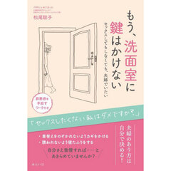 もう、洗面室に鍵はかけない　セックスしてもしなくても、夫婦でいたい