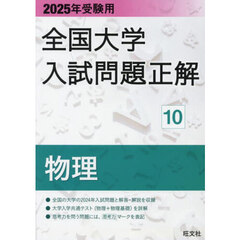 全国大学入試問題正解　２０２５年受験用１０　物理